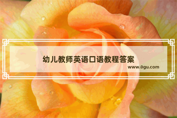 幼儿教师英语口语教程答案