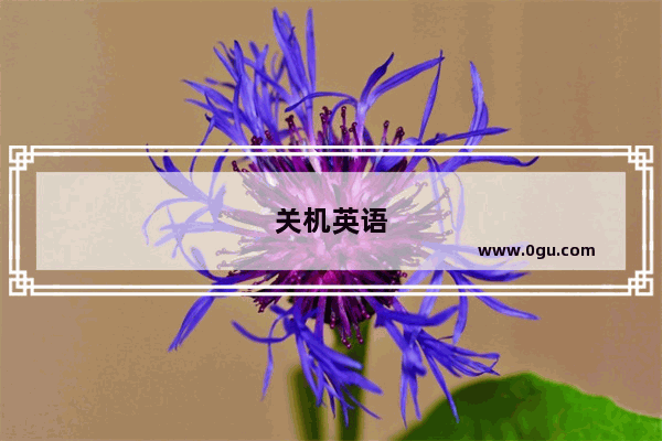 关机英语
