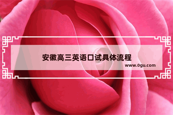 安徽高三英语口试具体流程
