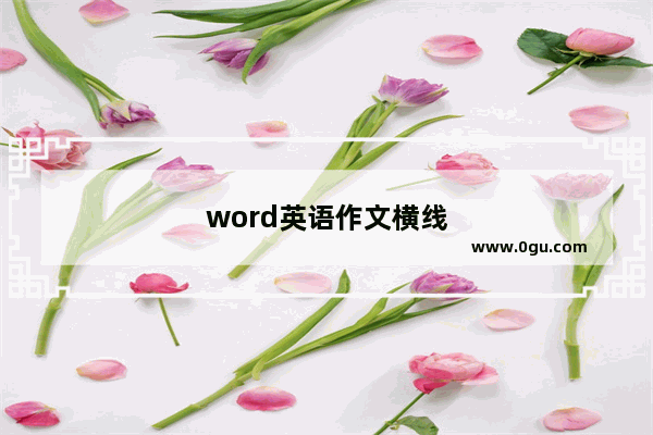 word英语作文横线