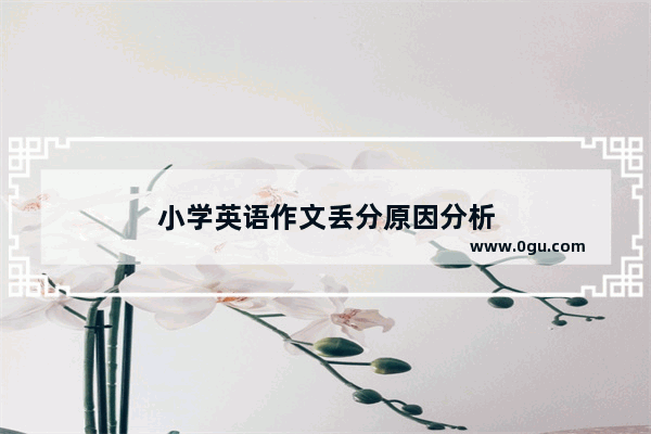 小学英语作文丢分原因分析