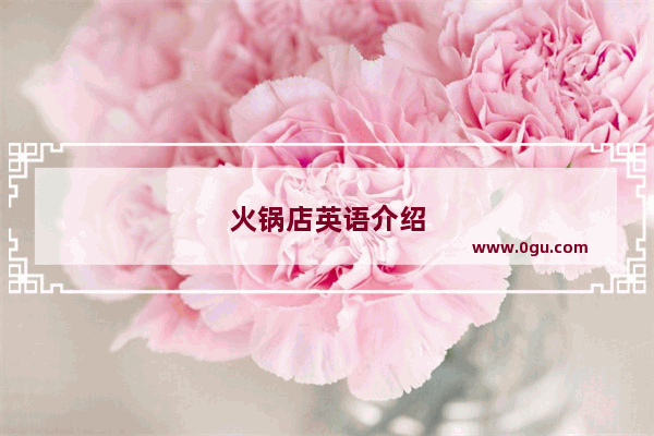 火锅店英语介绍