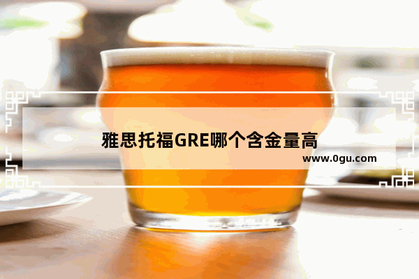 雅思托福GRE哪个含金量高