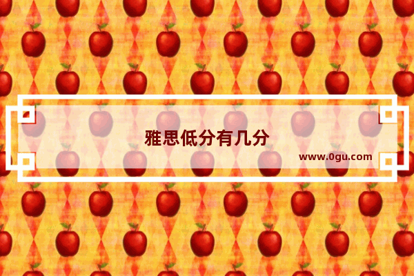 雅思低分有几分
