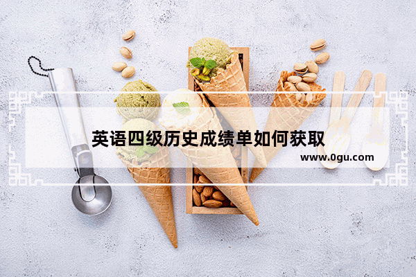 英语四级历史成绩单如何获取