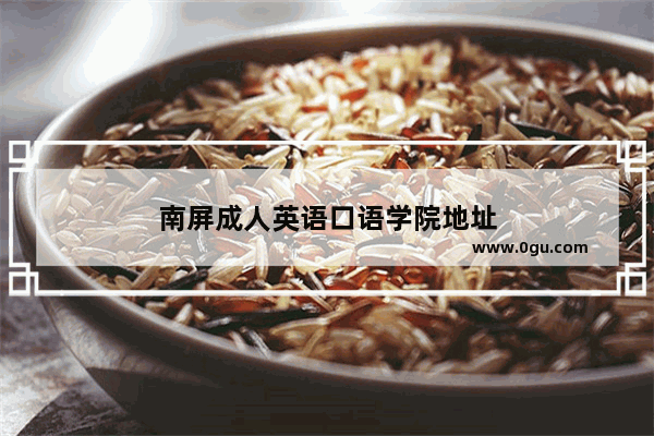 南屏成人英语口语学院地址