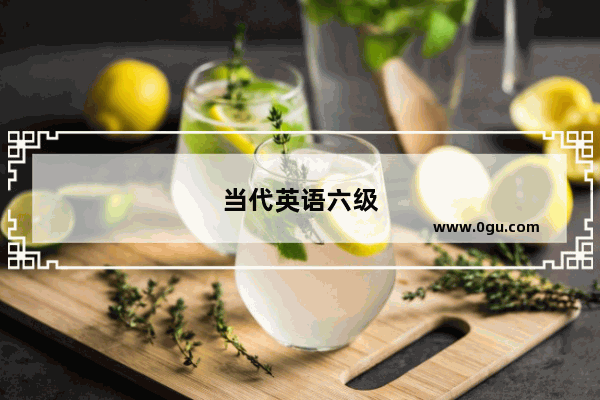 当代英语六级