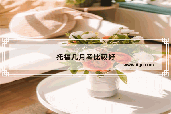 托福几月考比较好
