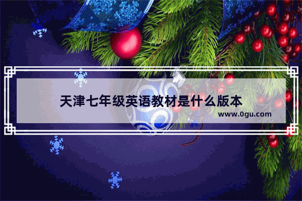 天津七年级英语教材是什么版本