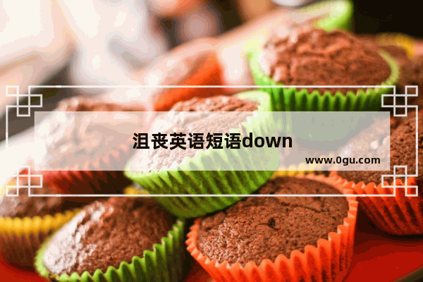 沮丧英语短语down