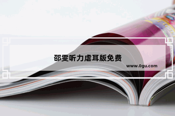 邵雯听力虐耳版免费
