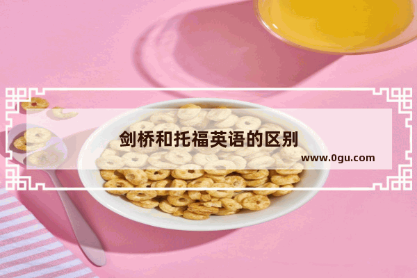 剑桥和托福英语的区别