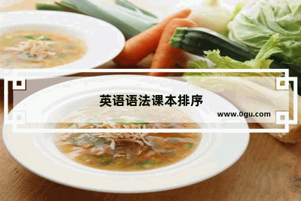 英语语法课本排序