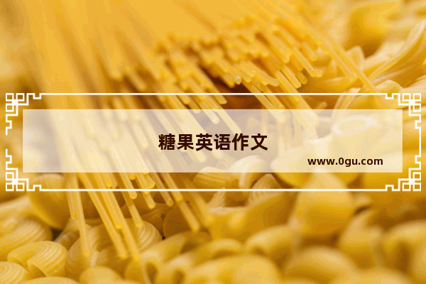 糖果英语作文