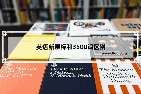 英语新课标和3500词区别