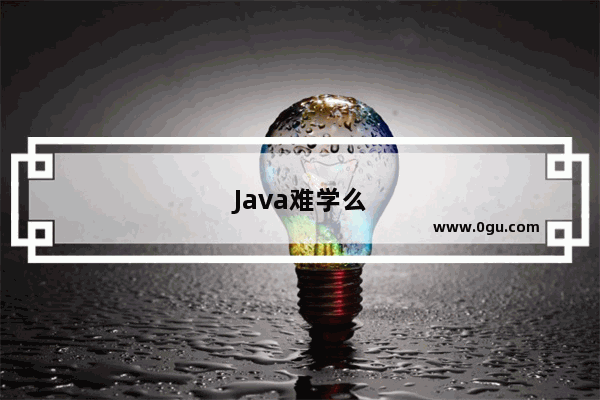 Java难学么