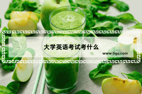大学英语考试考什么