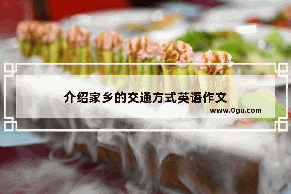 介绍家乡的交通方式英语作文