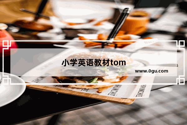 小学英语教材tom