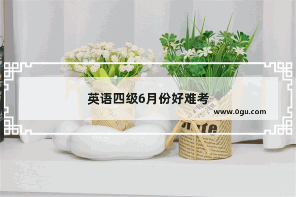 英语四级6月份好难考