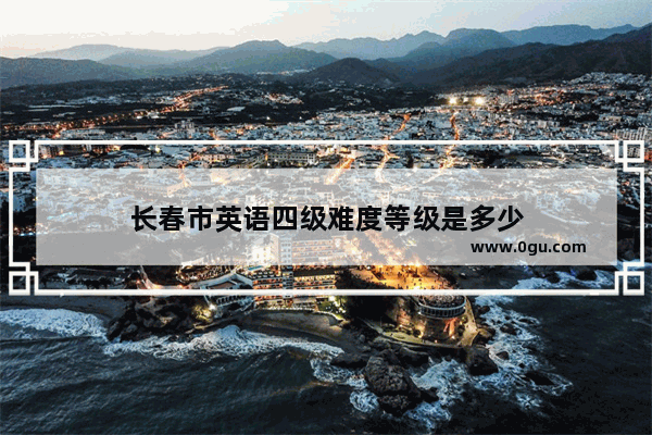 长春市英语四级难度等级是多少