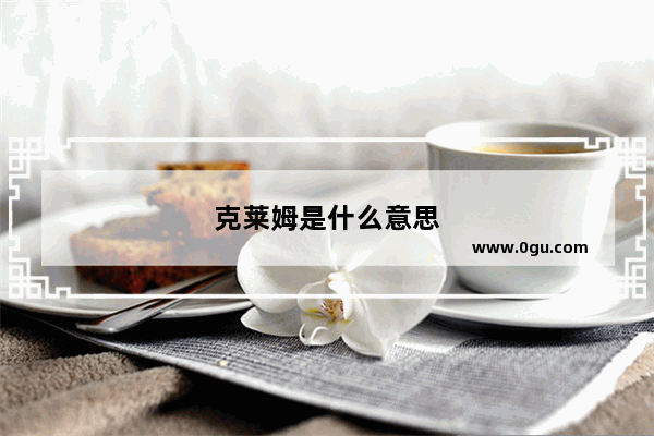克莱姆是什么意思