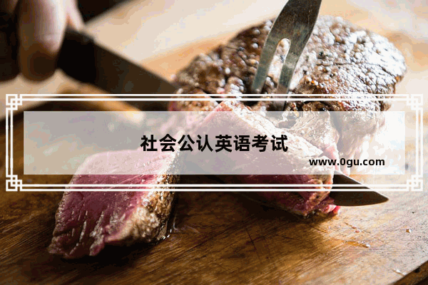 社会公认英语考试