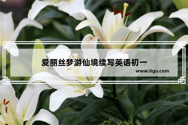 爱丽丝梦游仙境续写英语初一