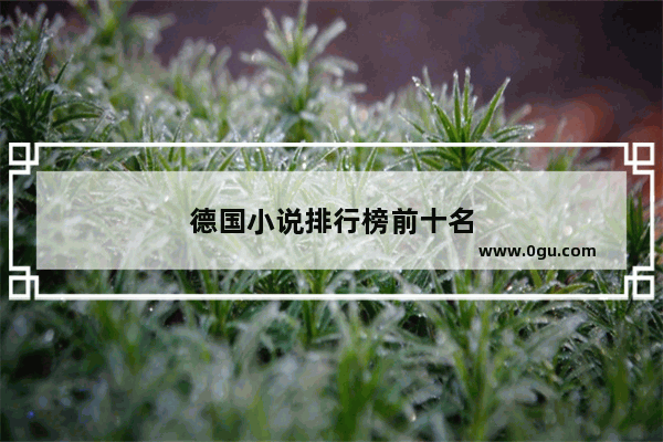 德国小说排行榜前十名