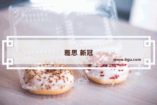 雅思 新冠
