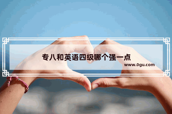专八和英语四级哪个强一点