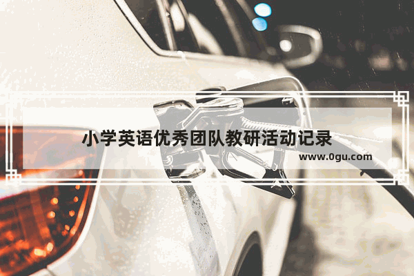 小学英语优秀团队教研活动记录
