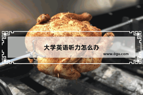 大学英语听力怎么办