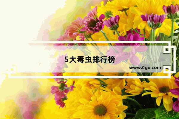 5大毒虫排行榜