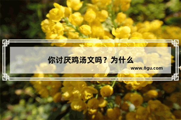 你讨厌鸡汤文吗？为什么