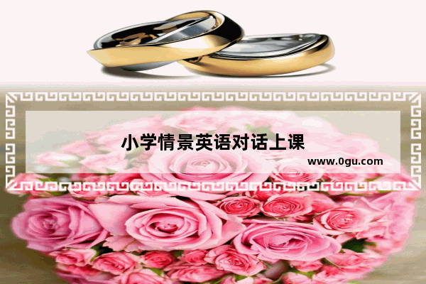 小学情景英语对话上课