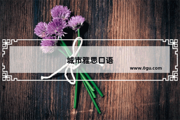 城市雅思口语