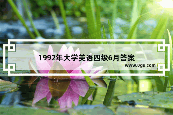 1992年大学英语四级6月答案