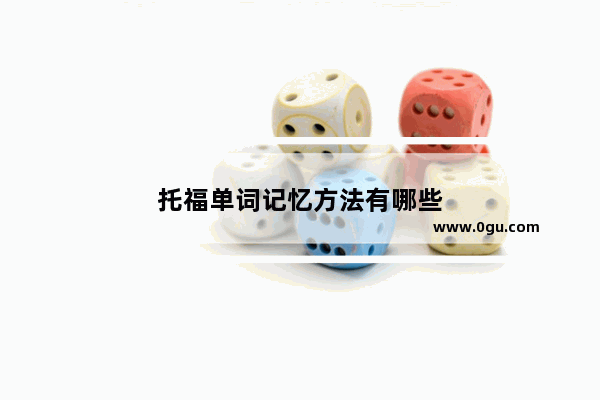 托福单词记忆方法有哪些