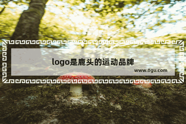 logo是鹿头的运动品牌