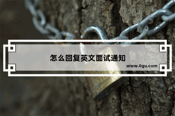 怎么回复英文面试通知