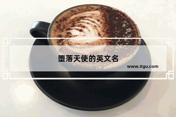 堕落天使的英文名