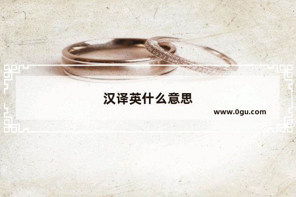 汉译英什么意思