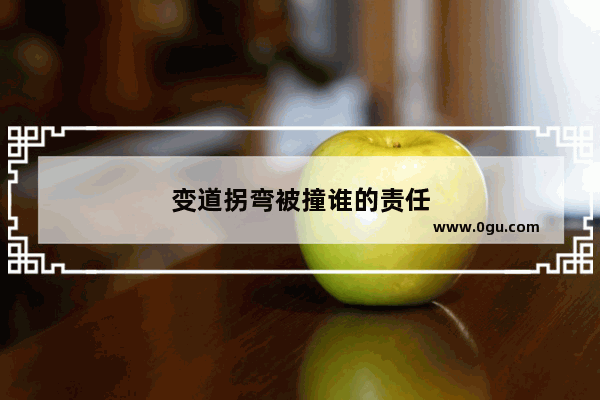 变道拐弯被撞谁的责任