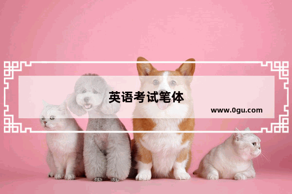 英语考试笔体