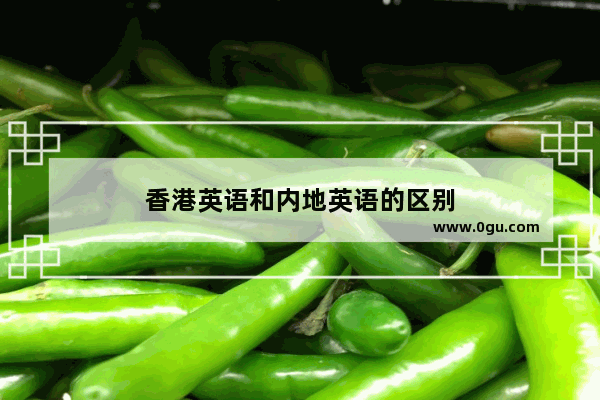 香港英语和内地英语的区别