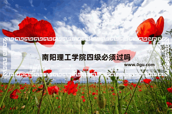 南阳理工学院四级必须过吗