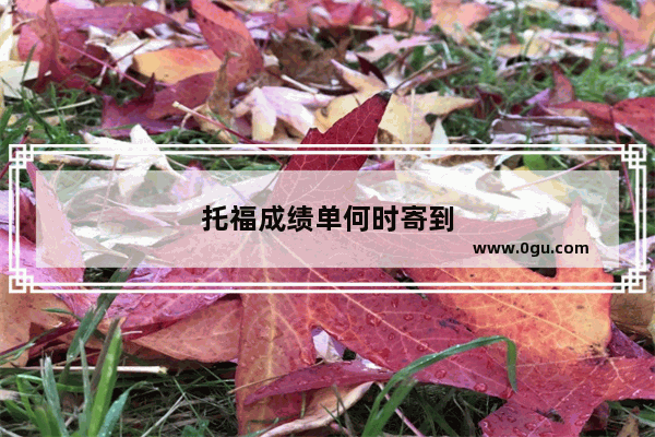 托福成绩单何时寄到