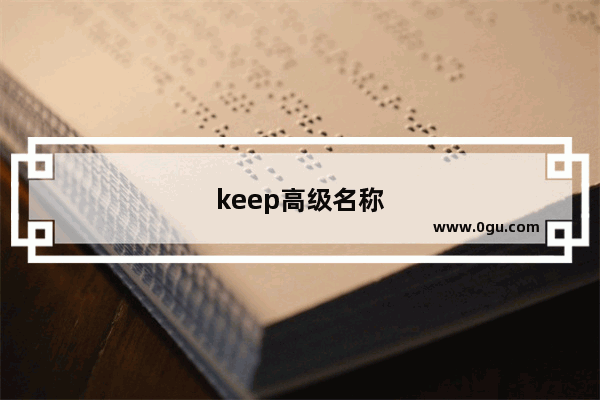 keep高级名称
