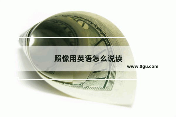 照像用英语怎么说读